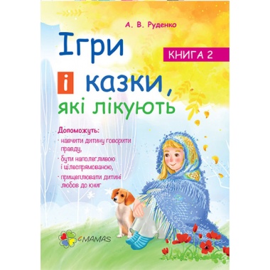 Ігри і казки, які лікують. Книга 2 