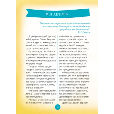 Ігри і казки, які лікують. Книга 2 