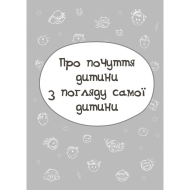 Дитина у світі емоцій