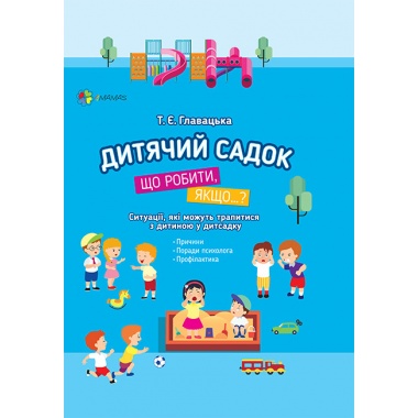 Дитячий садок. Що робити, якщо… Ситуації, які можуть трапитися з дитиною у дитсадку