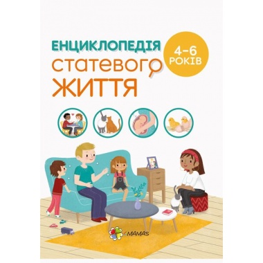 Енциклопедія статевого життя. 4-6 років