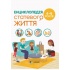 Енциклопедія статевого життя. 4-6 років
