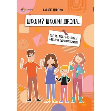 Школа? Школа! Школа... Все, що потрібно знати батькам першокласників