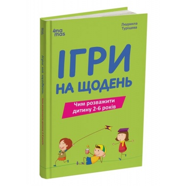 Ігри на щодень. Чим розважити дитину 2-6 років