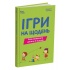Ігри на щодень. Чим розважити дитину 2-6 років