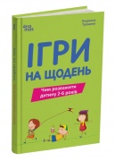 Ігри на щодень. Чим розважити дитину 2-6 років