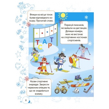 Зимові пригоди. 1 клас