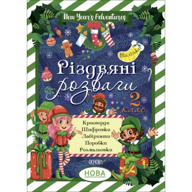 Різдвяні розваги. 2 клас