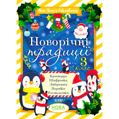 Новорічні традиції. 3 клас