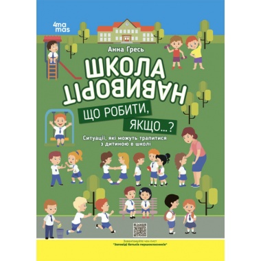 Школа навиворіт. Що робити, якщо...? Ситуації, які можуть трапитися з дитиною в школі