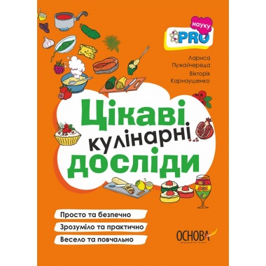 PRO науку. Цікаві кулінарні досліди