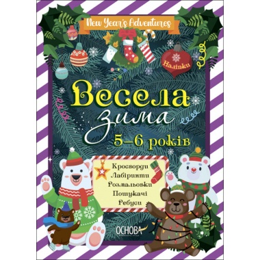 Весела зима. 5—6 років 