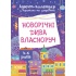 Адвент-календар. Новорічні дива власноруч. Адвент-календар з поробками та завданнями. 4-6 років