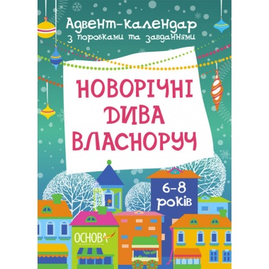 Новорічні дива власноруч. Адвент-календар з поробками та завданнями. 6-8 років