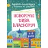 Новорічні дива власноруч. Адвент-календар з поробками та завданнями. 6-8 років