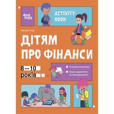 Дітям про фінанси. Activity Book. 8—10 років