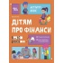 Дітям про фінанси. Activity Book. 8—10 років