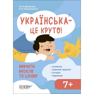 Українська -- це круто! Вивчати весело та цікаво! 7+