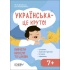 Українська -- це круто! Вивчати весело та цікаво! 7+