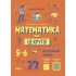Бібліотечка школяра. Математика - це круто! Візуалізований посібник 5-6 клас