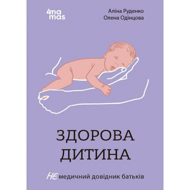 Здорова дитина НЕмедичний довідник батьків