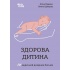 Здорова дитина НЕмедичний довідник батьків