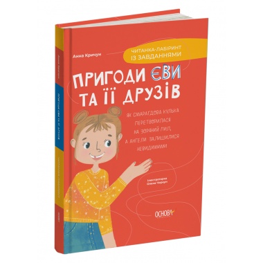 Пригоди Єви та її друзів. Читанка-лабіринт із завданнями