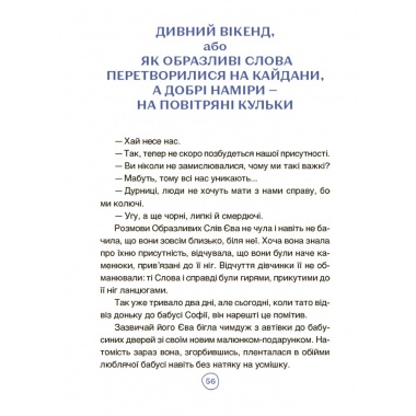 Пригоди Єви та її друзів. Читанка-лабіринт із завданнями