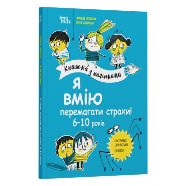 Я вмію перемагати страхи! 6–10 років. Книжка з наліпками