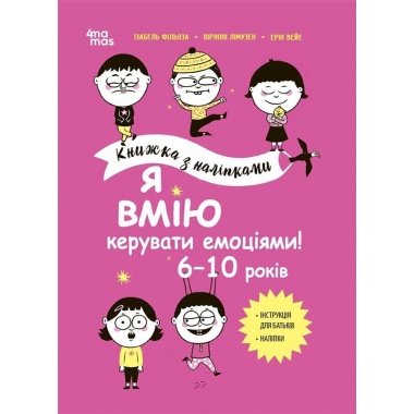 Я вмію керувати емоціями! 6–10 років. Книжка з наліпками