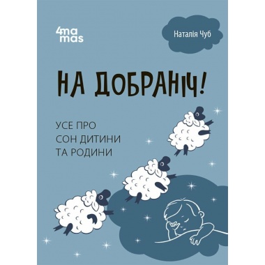 На добраніч! Усе про сон дитини та родини