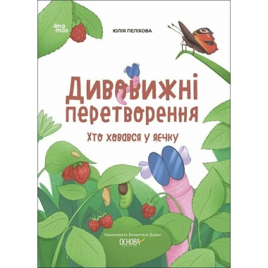 Дивовижні перетворення. Хто ховався у яєчку