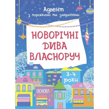 Новорічні дива власноруч. Адвент з поробками та завданнями. 3–4 роки