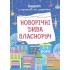 Новорічні дива власноруч. Адвент з поробками та завданнями. 3–4 роки