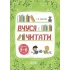 Вчуся читати. 5–6 років