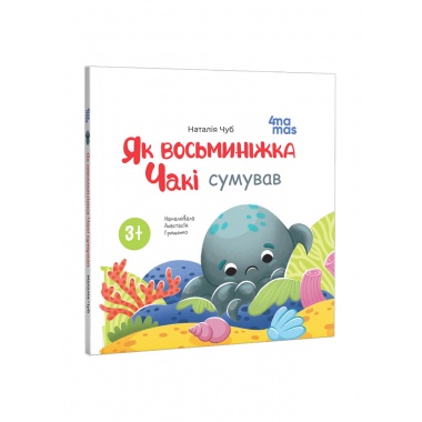Як восьминіжка Чакі сумував