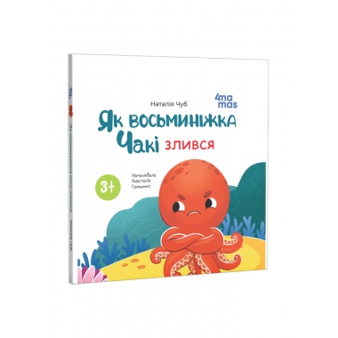 Як восьминіжка Чакі злився