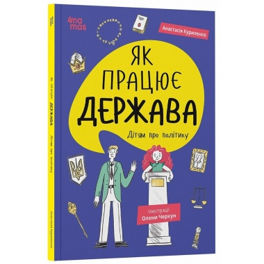 Як працює держава. Дітям про політику
