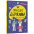 Як працює держава. Дітям про політику