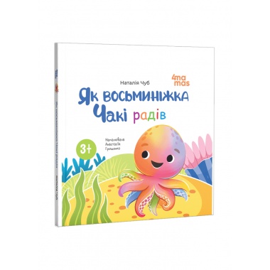 Як восьминіжка Чакі радів