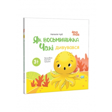 Як восьминіжка Чакі дивувався