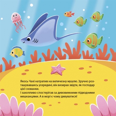 Як восьминіжка Чакі дивувався