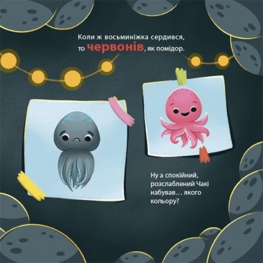 Як восьминіжка Чакі дивувався