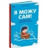 Я можу сам! Як виховати самостійну дитину