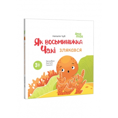 Як восьминіжка Чакі злякався