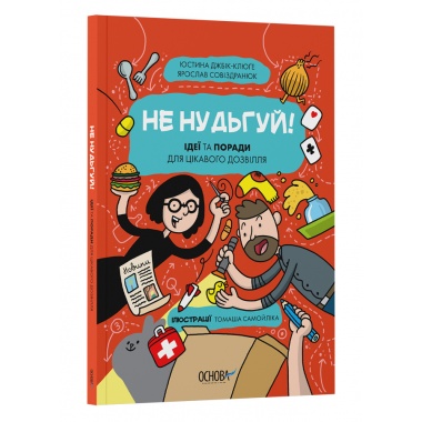 Не нудьгуй! Ідеї та поради для цікавого дозвілля