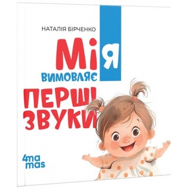 Мія вимовляє перші звуки. 0+