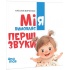 Мія вимовляє перші звуки. 0+