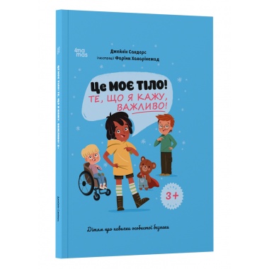 Це моє тіло! Те, що я кажу, важливо! 3+: дітям про навички особистої безпеки
