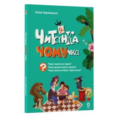 Читанка-ЧОМУчка. 9+
